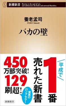 新書『バカの壁』の表紙