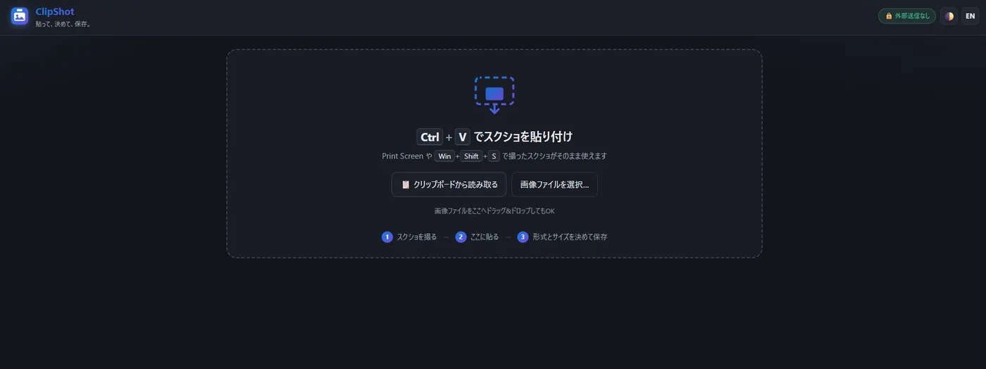 ダークモードの最初の画面（日本語）。暗い背景に『Ctrl+V でスクショを貼り付け』の案内