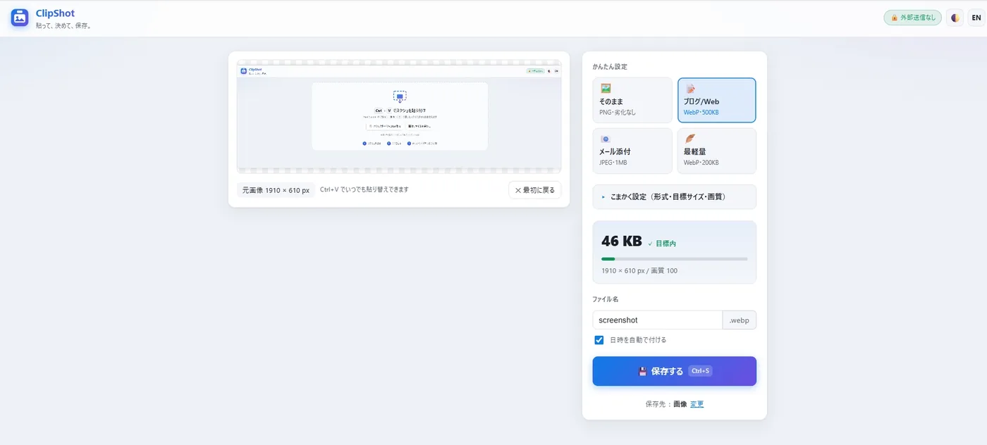 スクショを貼り付けた後の編集画面。左に画像プレビュー、右に『かんたん設定』（そのまま／ブログ・Web／メール添付／最軽量）と、現在のファイルサイズ『46KB 目標内』、ファイル名、保存ボタンが並ぶ