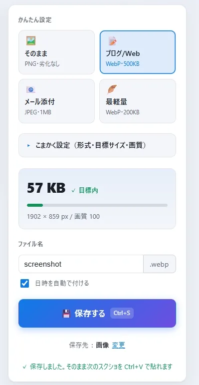 右側の設定パネルの拡大。かんたん設定のプリセット、目標サイズ『57KB 目標内』、ファイル名、青い『保存する』ボタン、下部に『保存しました。そのまま次のスクショを Ctrl+V で貼れます』の表示