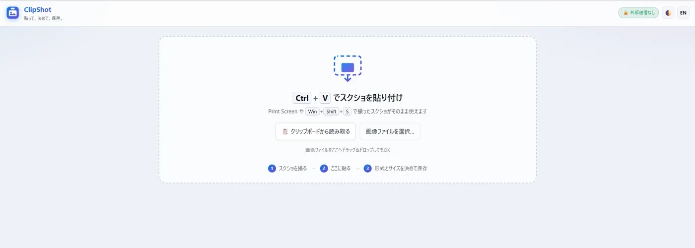 ClipShotの最初の画面。中央に『Ctrl+V でスクショを貼り付け』と表示され、クリップボードから読み取る・画像ファイルを選択のボタン、右上に『外部送信なし』の表示がある