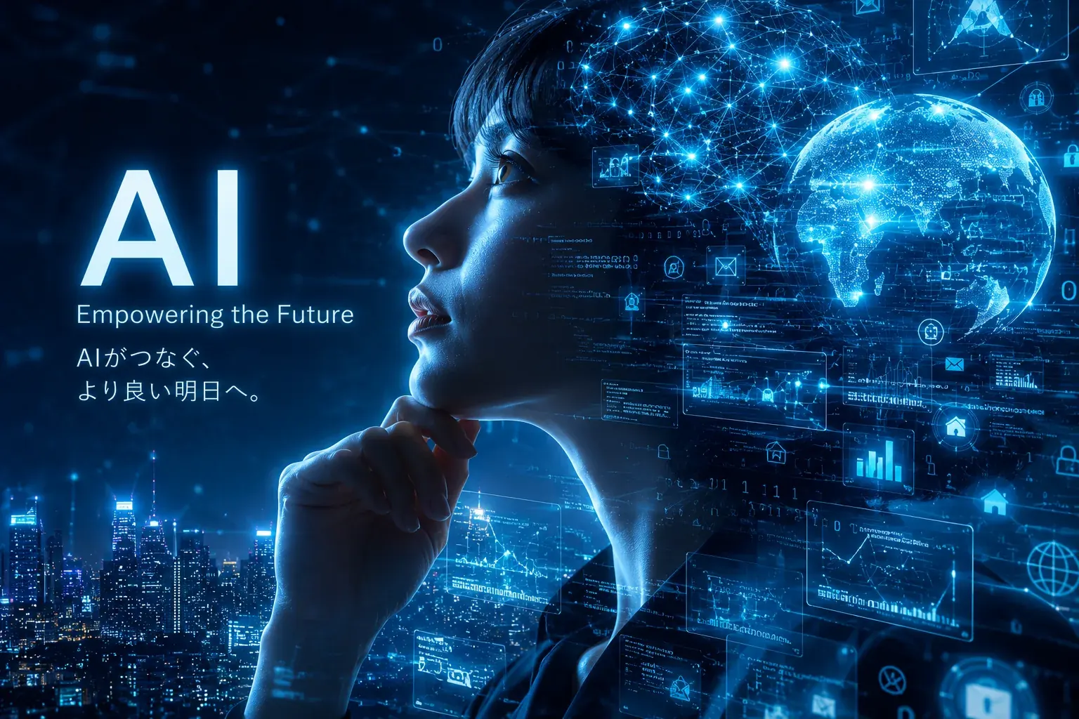 光るAIの頭脳と未来都市を見つめる人物と「AI Empowering the Future／AIがつなぐ、より良い明日へ。」のメッセージ