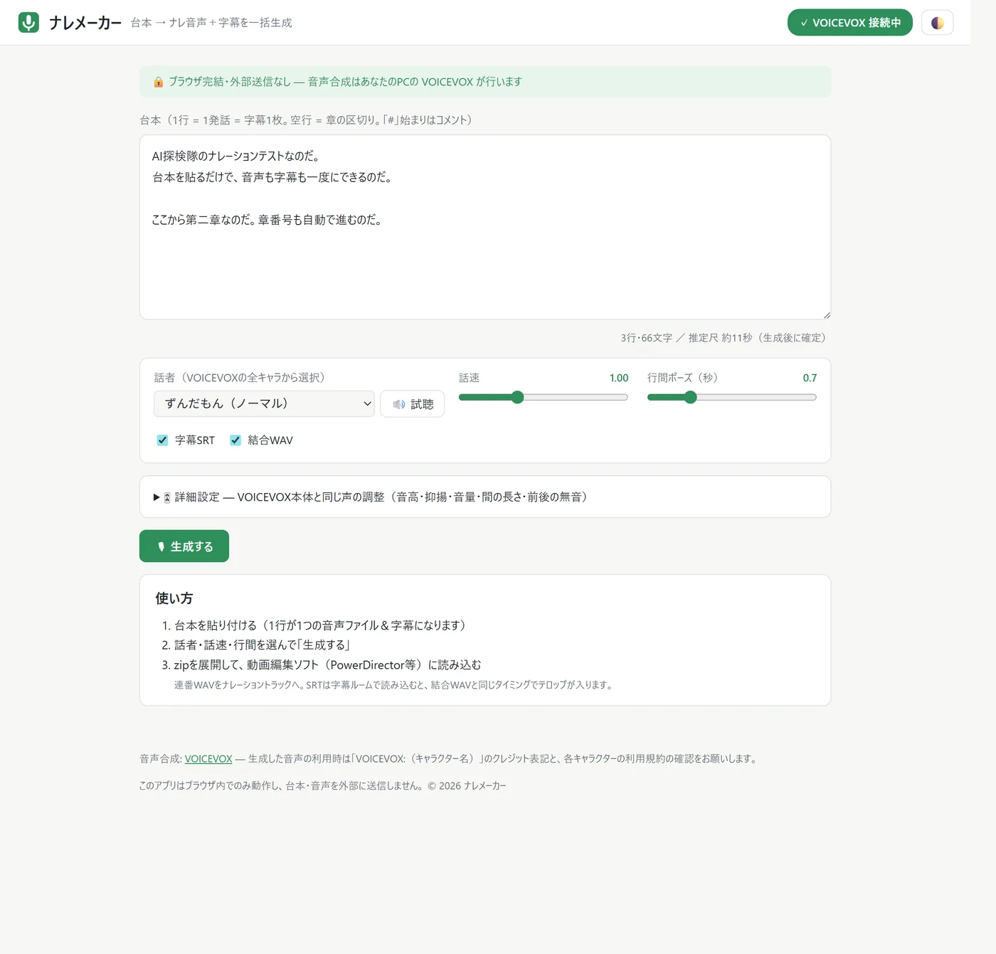 ナレメーカーの操作画面全体。右上に「✓ VOICEVOX 接続中」の緑のランプ、中央に台本を貼り付ける大きな入力欄、その下に話者を選ぶプルダウン、話速と行間ポーズのスライダー、緑の「生成する」ボタンが縦に並んでいる
