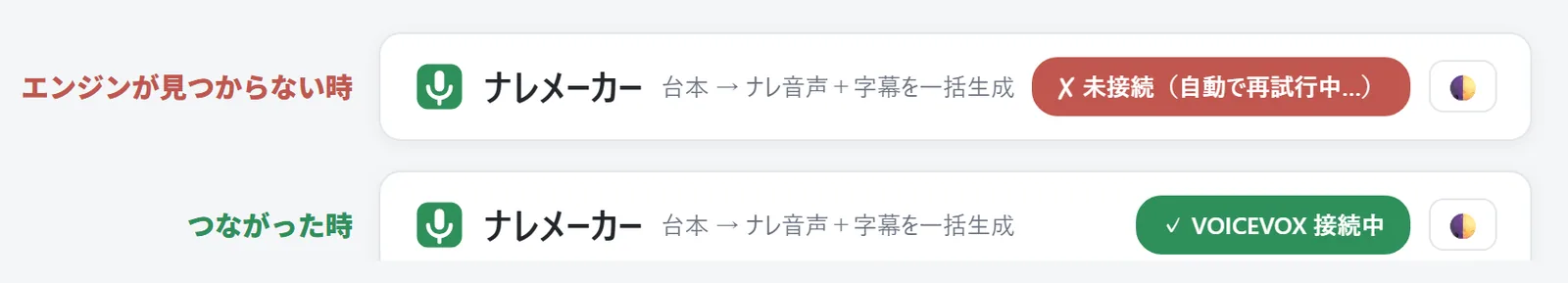 ナレメーカー上部の接続ランプの2つの状態。上は赤いランプで「✗ 未接続（自動で再試行中…）」、下は緑のランプで「✓ VOICEVOX 接続中」と表示されている
