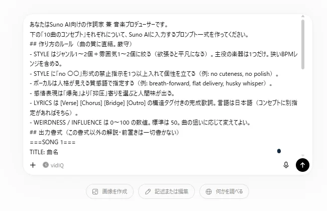 ChatGPTの入力欄に、Suno向けの指示文テンプレートを貼り付けたところ