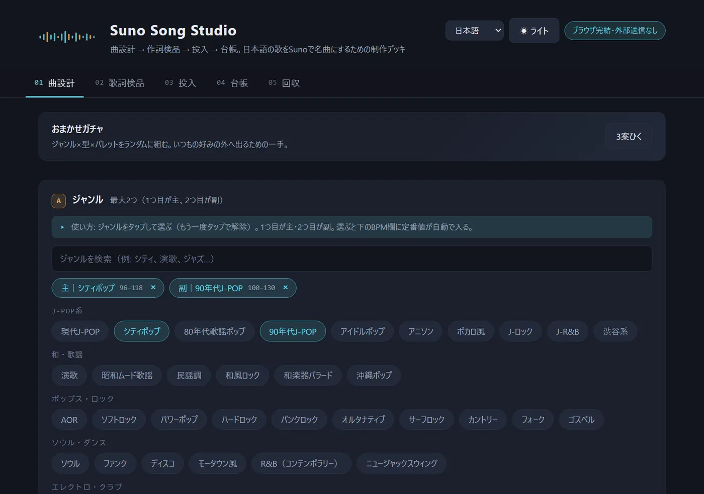 Suno Song Studioのトップ。ヘッダーに波形ロゴと言語・テーマ切替、その下に01曲設計/02歌詞検品/03投入/04台帳/05回収の5タブ。曲設計タブでは『おまかせガチャ』と、8カテゴリに分かれたジャンルチップ群（シティポップ・90年代J-POPが選択済み）が並ぶダークUI