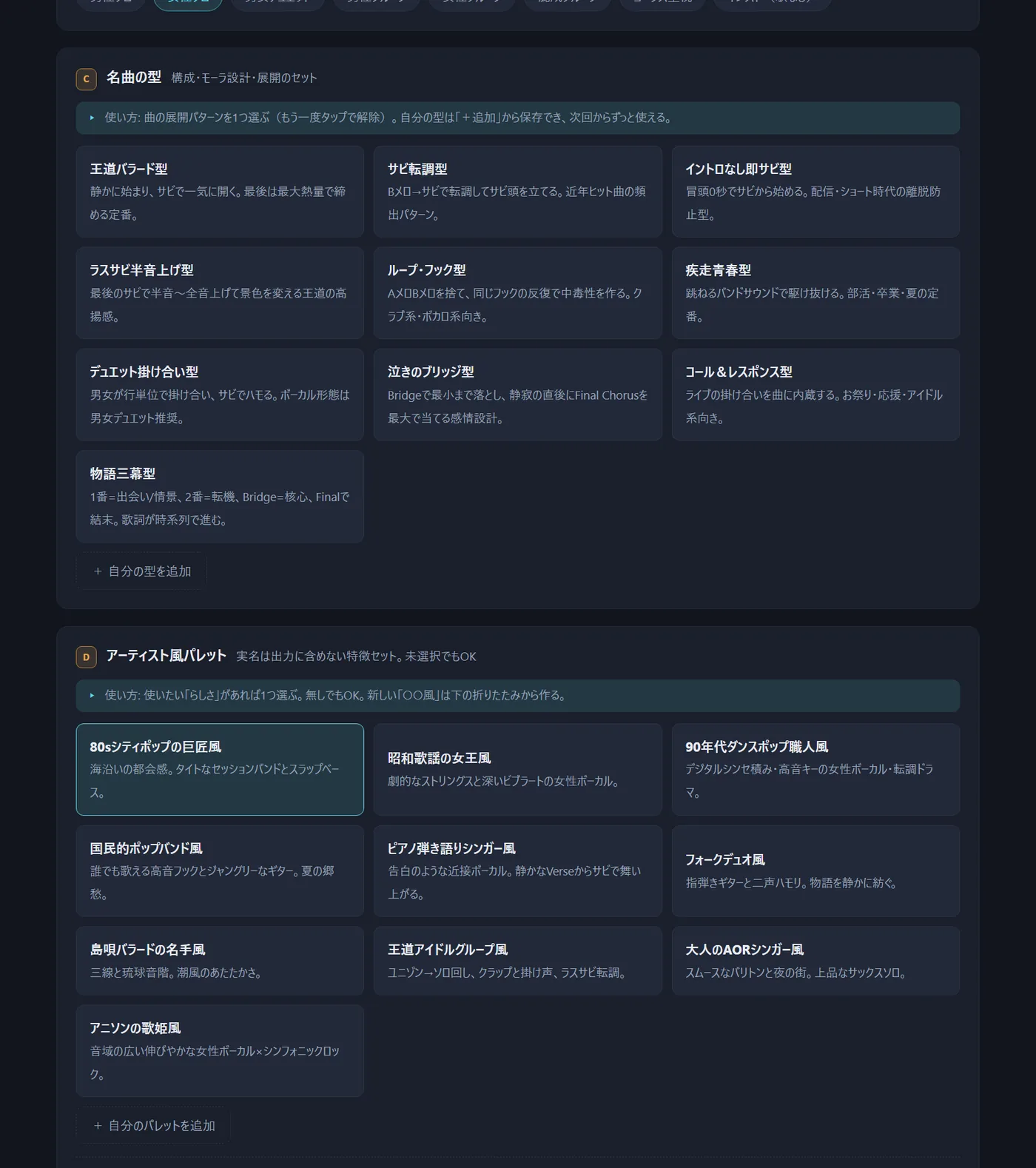 曲設計タブの一部。上段は『名曲の型』（王道バラード型・サビ転調型・イントロなし即サビ型など10種のカード）、下段は『アーティスト風パレット』。パレットには『実名は出力に含めない特徴セット』という注記があり、80sシティポップの巨匠風・昭和歌謡の女王風などのカードが並ぶ。実名は一切書かれていない