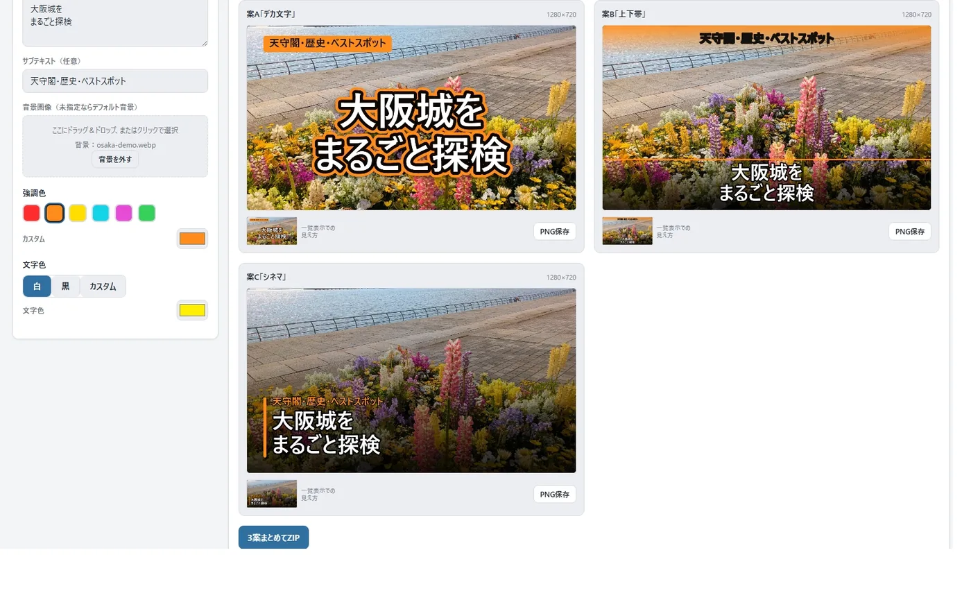 A案デカ文字・B案上下帯・C案シネマの3つのサムネイルが並んで表示された比較画面。各案の下に保存ボタン、下部に3案まとめてZIPのボタンがある